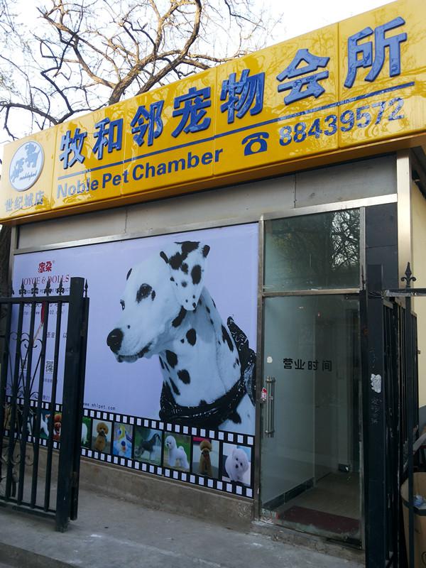 牧和邻北京世纪城店：世纪城宠物美容首选
